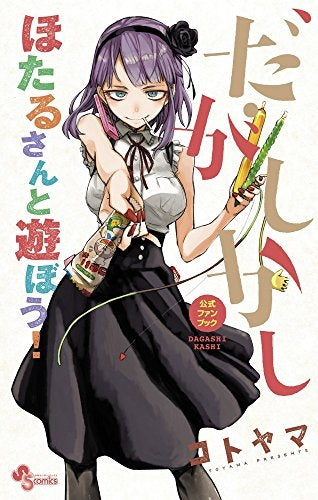 だがしかし公式ファンブック – world-manga10