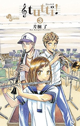 tutti! (1-3巻 全巻)