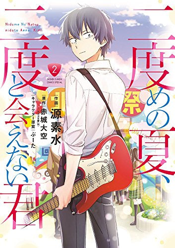 二度めの夏、二度と会えない君 (1-2巻 最新刊)