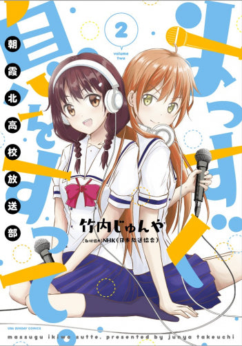 まっすぐ息をすって。 ~朝霞北高校放送部~ (1-2巻 最新刊)