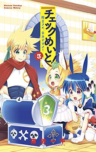 チェックめいと! (1-3巻 最新刊)