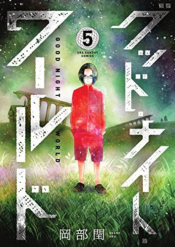 グッド・ナイト・ワールド (1-5巻 全巻)