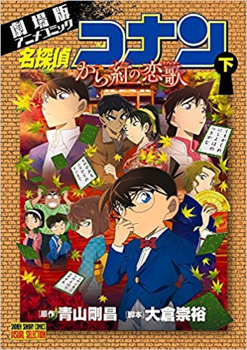 名探偵コナン から紅の恋歌(1-2巻 全巻)