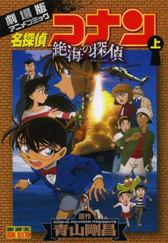 名探偵コナン 絶海の探偵 (1-2巻 全巻)