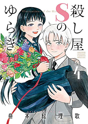 殺し屋Sのゆらぎ(1-4巻 全巻)