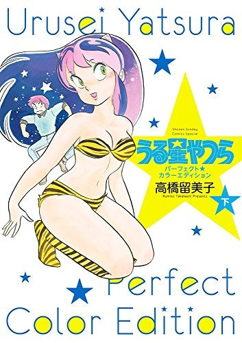 うる星やつら パーフェクトカラーエディション (上下巻) (1-2巻 全巻)
