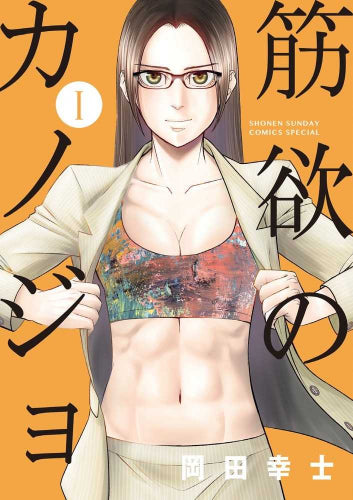 筋欲のカノジョ (1巻 最新刊)