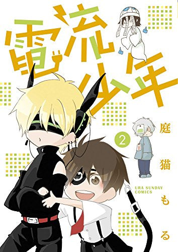 電流少年 (1-2巻 全巻)