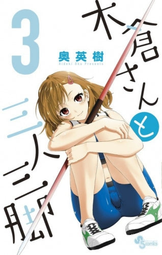 木倉さんと三人三脚 (1-3巻 全巻)