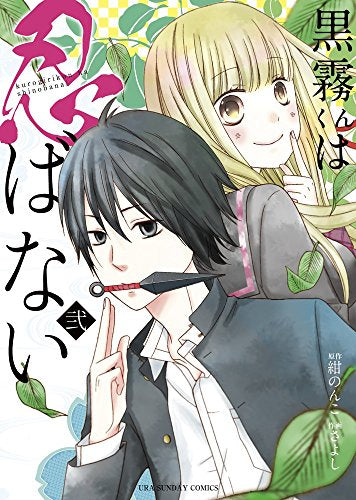 黒霧くんは忍ばない (1-2巻 全巻)