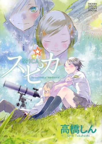スピカ The twin STARS of ”きみのカケラ”