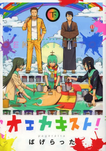 オエカキスト! (1-2巻 最新刊)