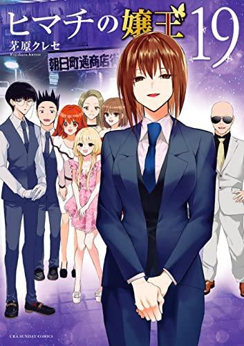 ヒマチの嬢王 (1-19巻 全巻)