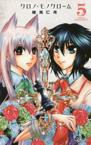 クロノ・モノクローム (1-5巻 全巻)