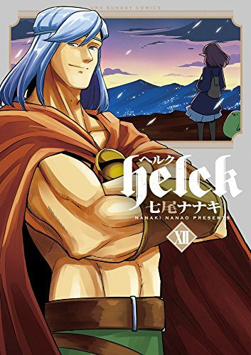 Helck (1-12巻 全巻)