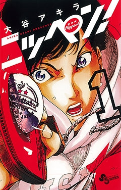 ニッペン!(1-2巻 全巻)