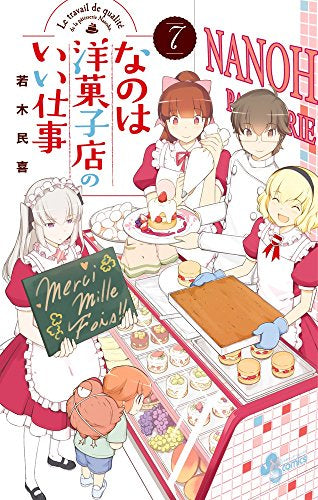なのは洋菓子店のいい仕事 (1-7巻 全巻)