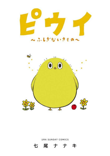 ピウイ~ふしぎないきもの~ (1巻 全巻)