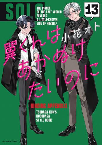 翼くんはあかぬけたいのに(1-13巻 最新刊)