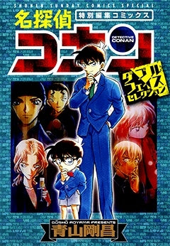 名探偵コナン ダブルフェイスセレクション