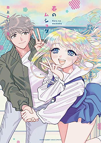 春のムショク(1-4巻 全巻)
