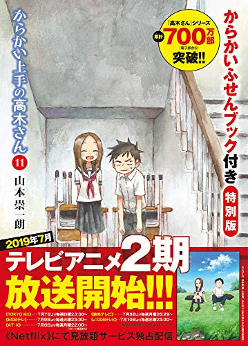 からかい上手の高木さん(11) からかいふせんブック付き特別版