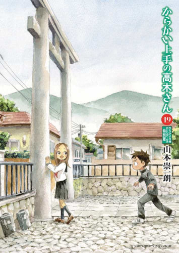 からかい上手の高木さん(19) からかい万年カレンダー付き特別版