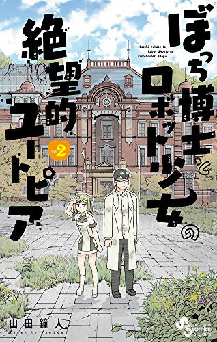 ぼっち博士とロボット少女の絶望的ユートピア (1-2巻 全巻)