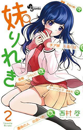 妹りれき(1-2巻 全巻)