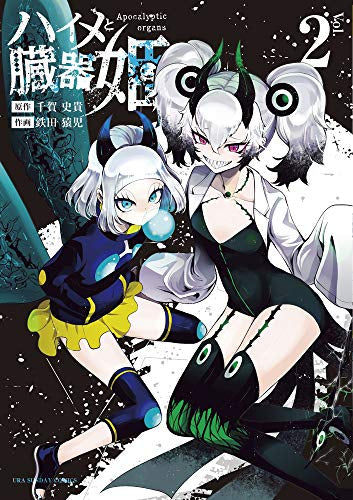 ハイメと臓器姫(1-2巻 最新刊)