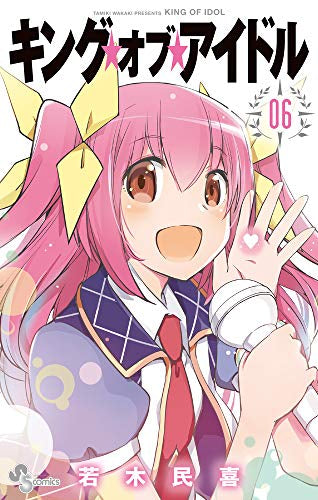 キング・オブ・アイドル(1-6巻 全巻)