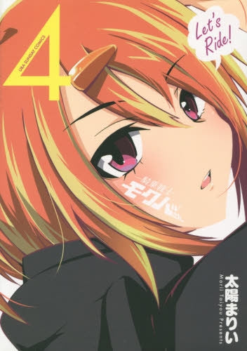 騎乗戦士モクバさん (1-4巻 全巻)