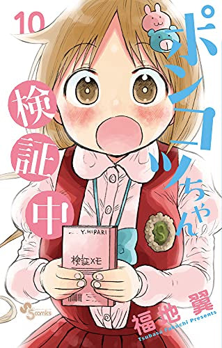 ポンコツちゃん検証中(1-10巻 全巻)