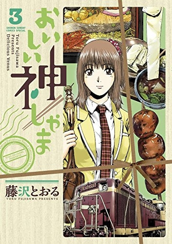 おいしい神しゃま (1-3巻 最新刊)