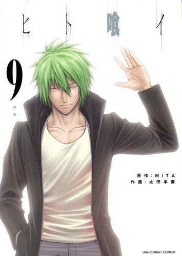 ヒト喰イ (1-9巻 最新刊)