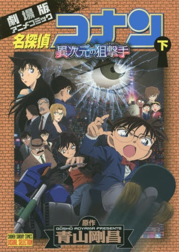 名探偵コナン 異次元の狙撃手(スナイパー) (1-2巻 全巻)