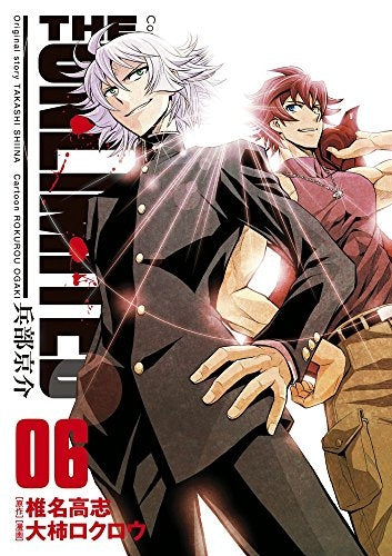 THE UNLIMITED 兵部京介 (1-6巻 最新刊)