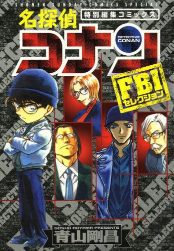 特別編集コミックス 名探偵コナン FBIセレクション