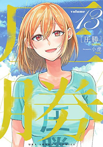 圧勝 (1-13巻 全巻)