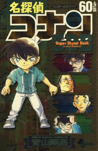 名探偵コナン 60+ スーパーダイジェストブック