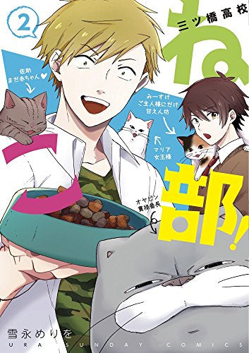 三ツ橋高校ねこ部!(1-2巻 最新刊)