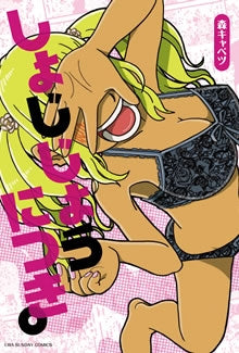 しょじじょうにつき。