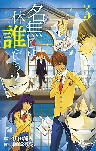 名無しは一体誰でしょう? (1-5巻 最新刊)