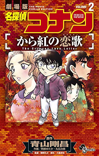 名探偵コナン から紅の恋歌(1-2巻 全巻)