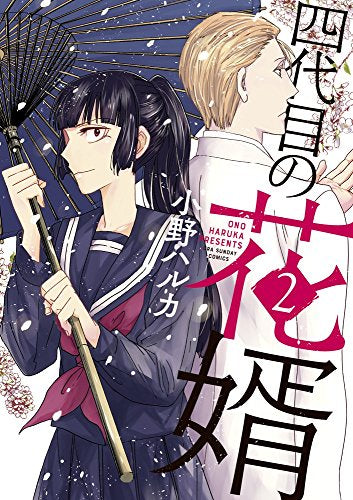 四代目の花婿(1-2巻 最新刊)