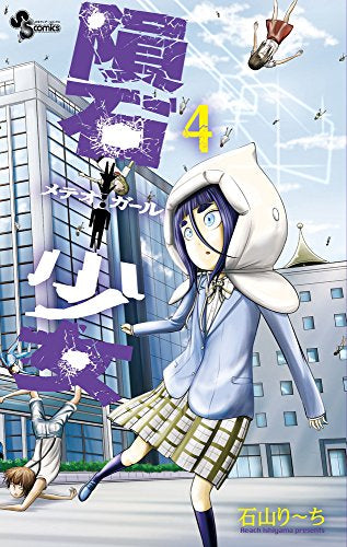 隕石少女(1-4巻 全巻)