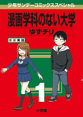 漫画学科のない大学(1巻 最新刊)