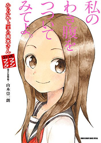 からかい上手の高木さんファンブック 高木さん攻略作戦 (1巻 全巻)