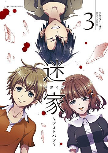 迷家 ~ツミトバツ~ (1-3巻 全巻)