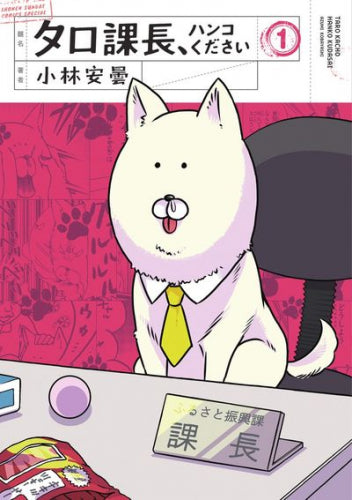 タロ課長、ハンコください (1巻 最新刊)
